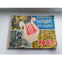 Музыкальный календарь школьника 1963 год