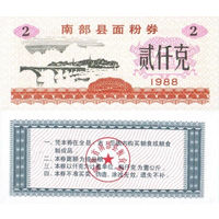 Китай Рисовые деньги, Продуктовый купон 2 провинция Наньбу 1988 UNС П2-153