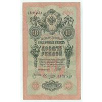 Россия, 10 рублей 1909 год, Шипов - Овчинников