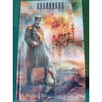 Генерал-адмирал. Роман Злотников. Экспансия.