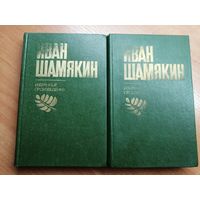 Иван Шамякин "Избранные произведения" в 2 томах