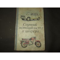 Спутник Мотоциклиста и Шофёра.1976 г.С рубля.