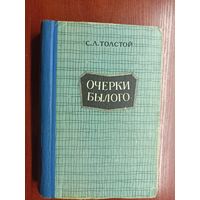 Сергей Толстой "Очерки былого"