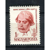 Венгрия - 1961 - Йожеф Рипль-Ронаи - художник - [Mi. 1787] - полная серия - 1 марка. MNH.