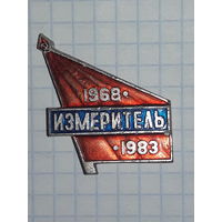 15 лет Завод "ИЗМЕРИТЕЛЬ" Смоленск 1968-1983