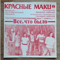 ВИА Красные маки