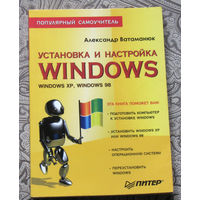 Александр Ватаманюк Установка и настройка Windows XP, 98.