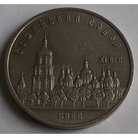 СССР 5 рублей, 1988 Софийский Собор, г. Киев (14-4-12)