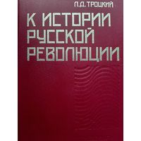 Троцкий Л. К истории русской революции