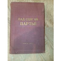 Пад сцягам партыі 1959 развіцце эканомікі і культуры Гомельскай вобласці за гады савецкай улады , тыраж 5000