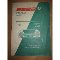 Радиола "Вега - 300 - Стерео". СССР. Руководство по эксплуатации со схемой