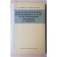 Задачи по математике, предлагавшиеся в вузах на вступительных экзаменах (с решениями)