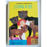 Ludwika Woznicka. Z Czarka w rejs // Книга на польском языке