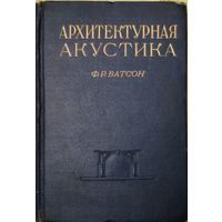 АРХИТЕКТУРНАЯ АКУСТИКА.  АНТИКВАРНОЕ ИЗДАНИЕ 1948 г.  КОЛЛЕКЦИОННАЯ СОХРАННОСТЬ!