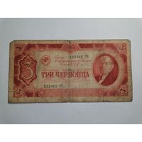 3 червонца 1937 2