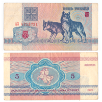 Беларусь 5 рублей 1992 серия АЗ