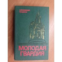 Александр Фадеев "Молодая гвардия"