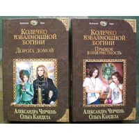 Колечко взбалмошной богини. Прыжок в неизвестность. Дорога домой.  Александра Черчень, Ольга Кандела. (Комплект из 2 книг). Серия Колдовские миры. 2016. Стоимость указана за одну книгу!!!