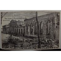 Гродно. Разрушенный вокзал. 1915. Прошла почту