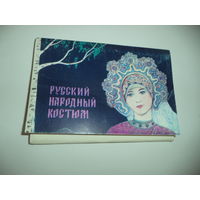 Русский народный костюм. Комплект 24 открытки