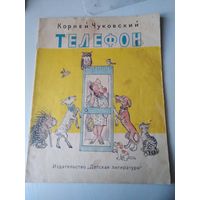 Телефон. Стихи. Рисунки В. Сутеева. + книжечка МЫ ИЗ СКАЗОК ДЕДУШКИ ЧУКОВСКОГО в ПОДАРОК. /25