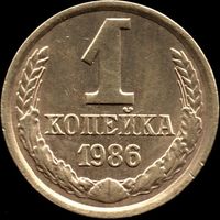 СССР 1 копейка 1986 г. Y#126а (42)
