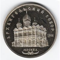 5 рублей 1991 г. Архангельский собор _состояние Proof