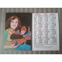 Карманный календарик. Цирк. Ольга Бегбуди. 1982 год
