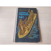 Полесские робинзоны - ТВТ - Янка Мавр 1971 рис. Демарин