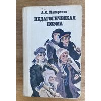 А.С.Макаренко.Педагогическая поэма