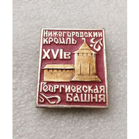 Нижегородский Кремль XVI Век. Георгиевская башня #2649-CР43