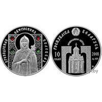 Преподобная Евфросиния Полоцкая 10 рублей серебро 2008. Возможен обмен.