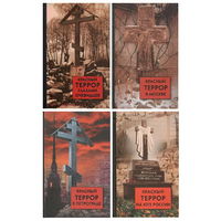 Комплект д.и.н. Волков С.В. "Красный террор в России". 4 тома