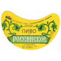 Этикетка пива Российское Россия СБ287