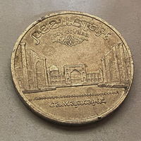 5 Рублей Регистан в Самарканде 1989 года
