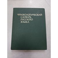 Фразеологический словарь русского языка. 1986 г. *