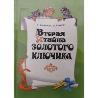 А. Кумма, С. Рунге "Вторая тайна золотого ключика" Художник А. Я. Кольдин