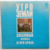 LP Джазовый Ансамбль Игоря Бриля - Утро Земли (Джазовые композиции) (1978)