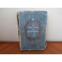 От Москвы до Берлина. Михаил Брагин. Статьи и очерки военного корреспондента. Московский рабочий. 1948.