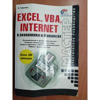 Андрей Гарнаев "Excel, VBA, Internet в экономике и финансах" 816 стр