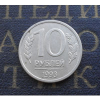 10 рублей 1993 ЛМД Россия магнитная #10