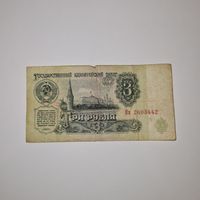 СССР 3 рубля 1961 года (Нв 2603442)