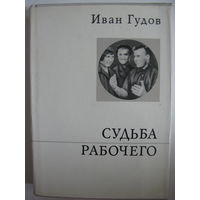 Судьба рабочего. Иван Гудов  .