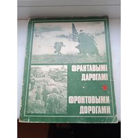 Фронтовыми дорогами франтавымі дарогамі мінск 1985 год, 11-159 страницы с фотографиями