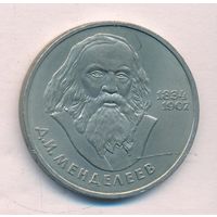 1 рубль 1984 г. 150 лет рождения Д. Менделеева _состояние  XF+/аUNC