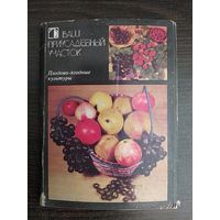 Ваш приусадебный участок. Плодово-ягодные культуры. 1986 год. 8 из 18 открыток