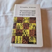 Путешествие в шахматное королевство Юрий Авербах, Михаил Бейлин