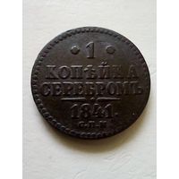 1 копейка 1841 г спм.