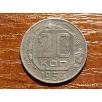 20 копеек 1953