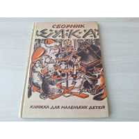 Елка - сборник для маленьких детей - стихи сказки шарады - рис. Лебедев, Бенуа, Замирайло, Попов, Ходасевич, Анненков, Чехонин, Добужинский, Пуни